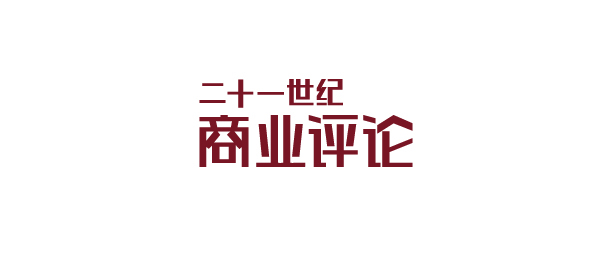 21世纪商业评论